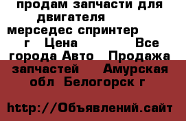 продам запчасти для двигателя 646/986 мерседес спринтер 515.2008г › Цена ­ 33 000 - Все города Авто » Продажа запчастей   . Амурская обл.,Белогорск г.